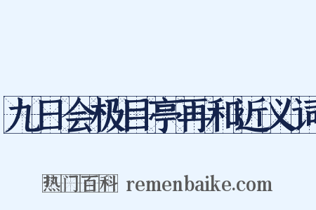 九日会极目亭再和近义词是什么意思的图片